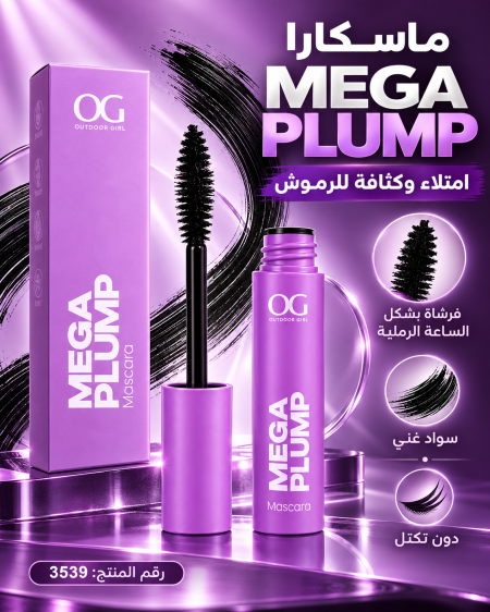 ماسكارا ميجا بلامب لتكثيف وملء الرموش من شركة أوتدور جيرل (OG Outdoor Girl)